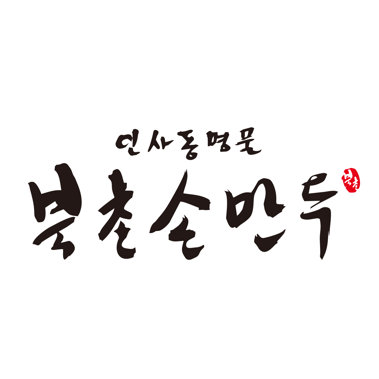 북촌손만두 배곧도서관점