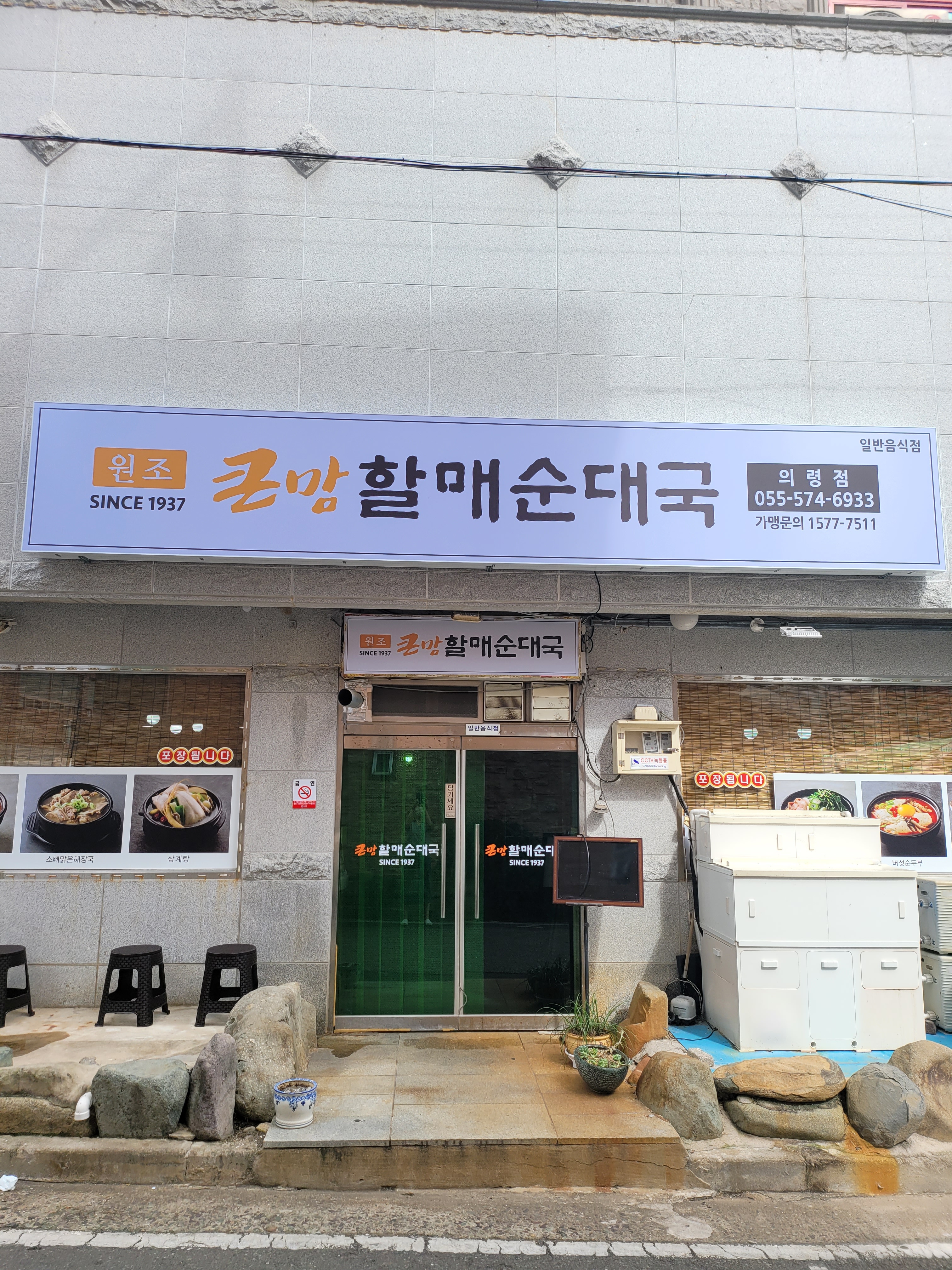 큰맘할매순대국 경남의령점
