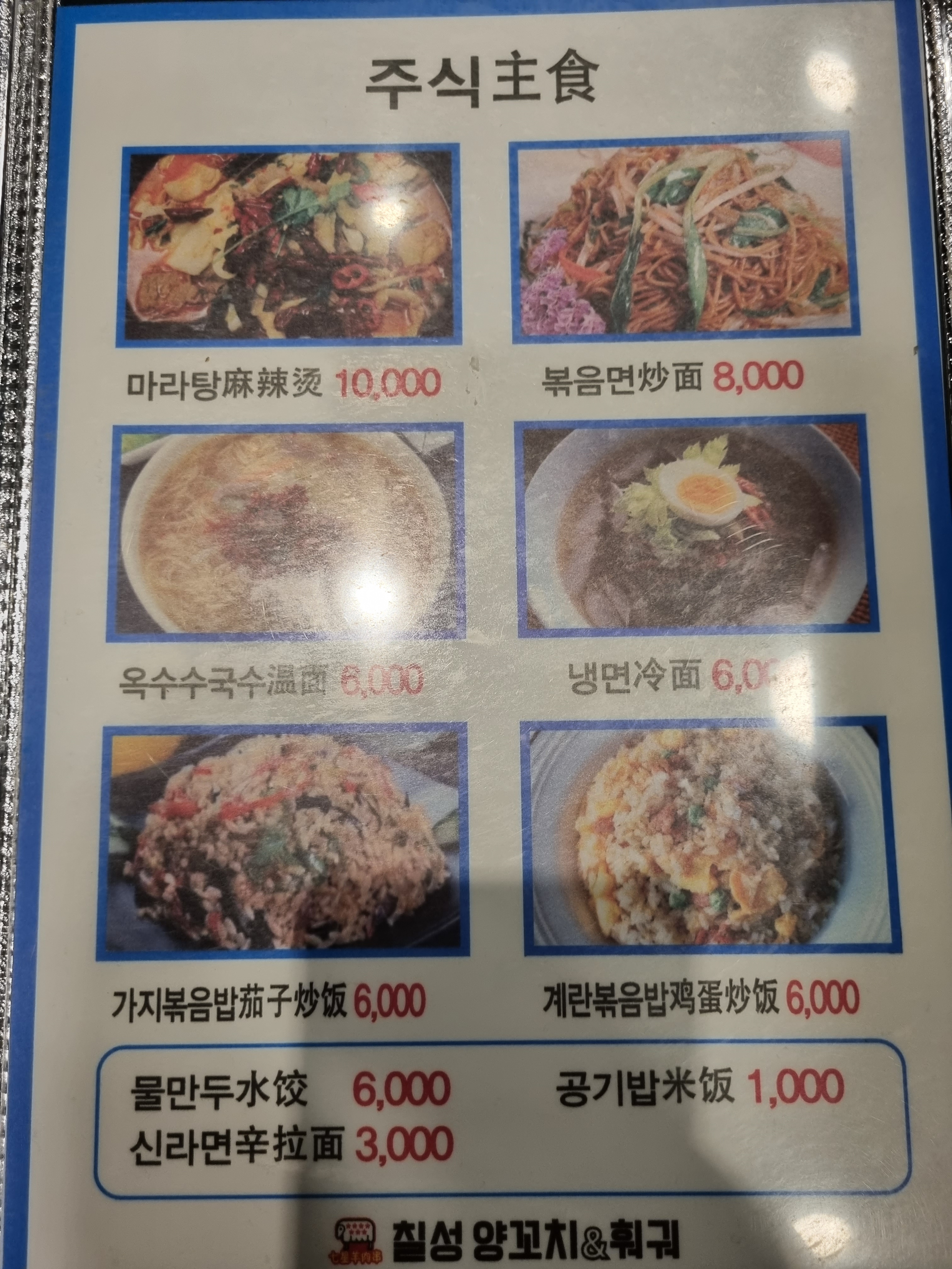 칠성양꼬치&훠궈