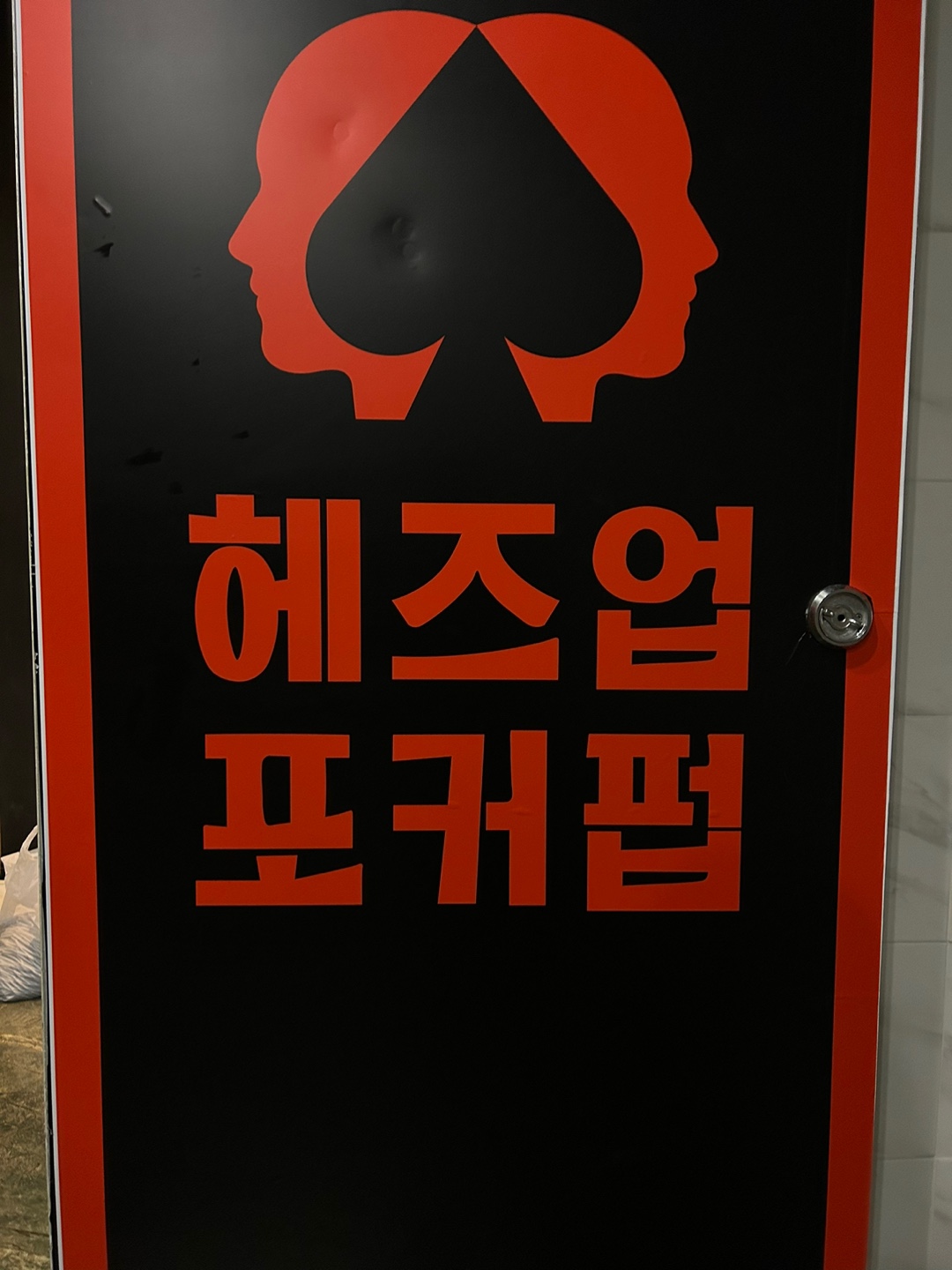 헤즈업포커펍