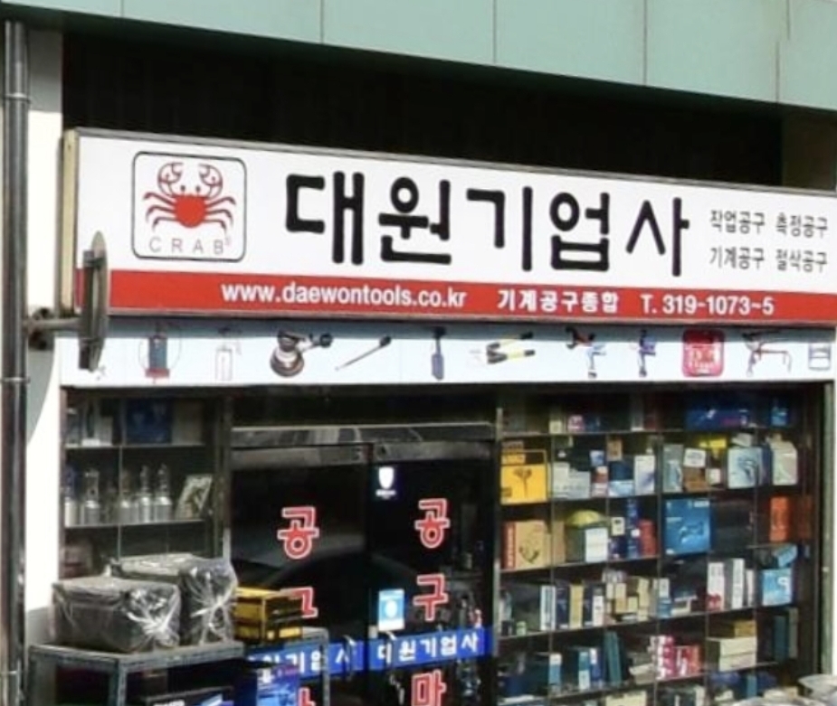 대원기업사
