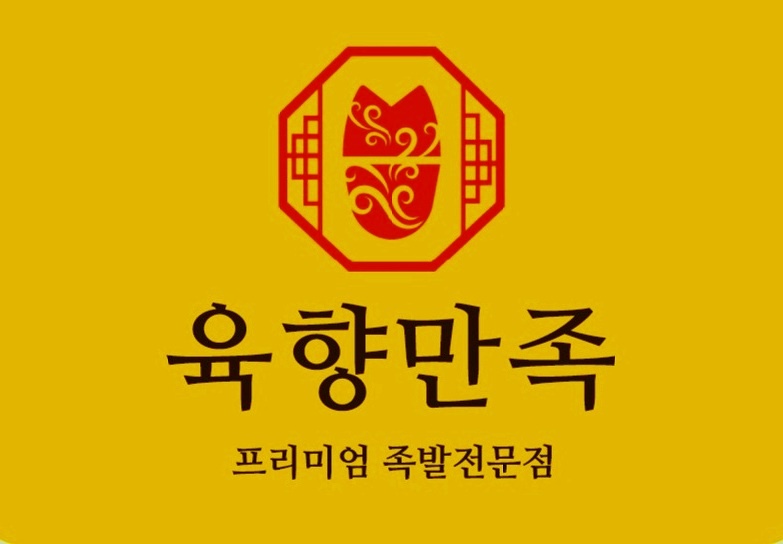 육향만족