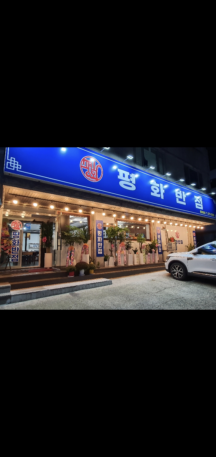 평화반점 대표 이미지