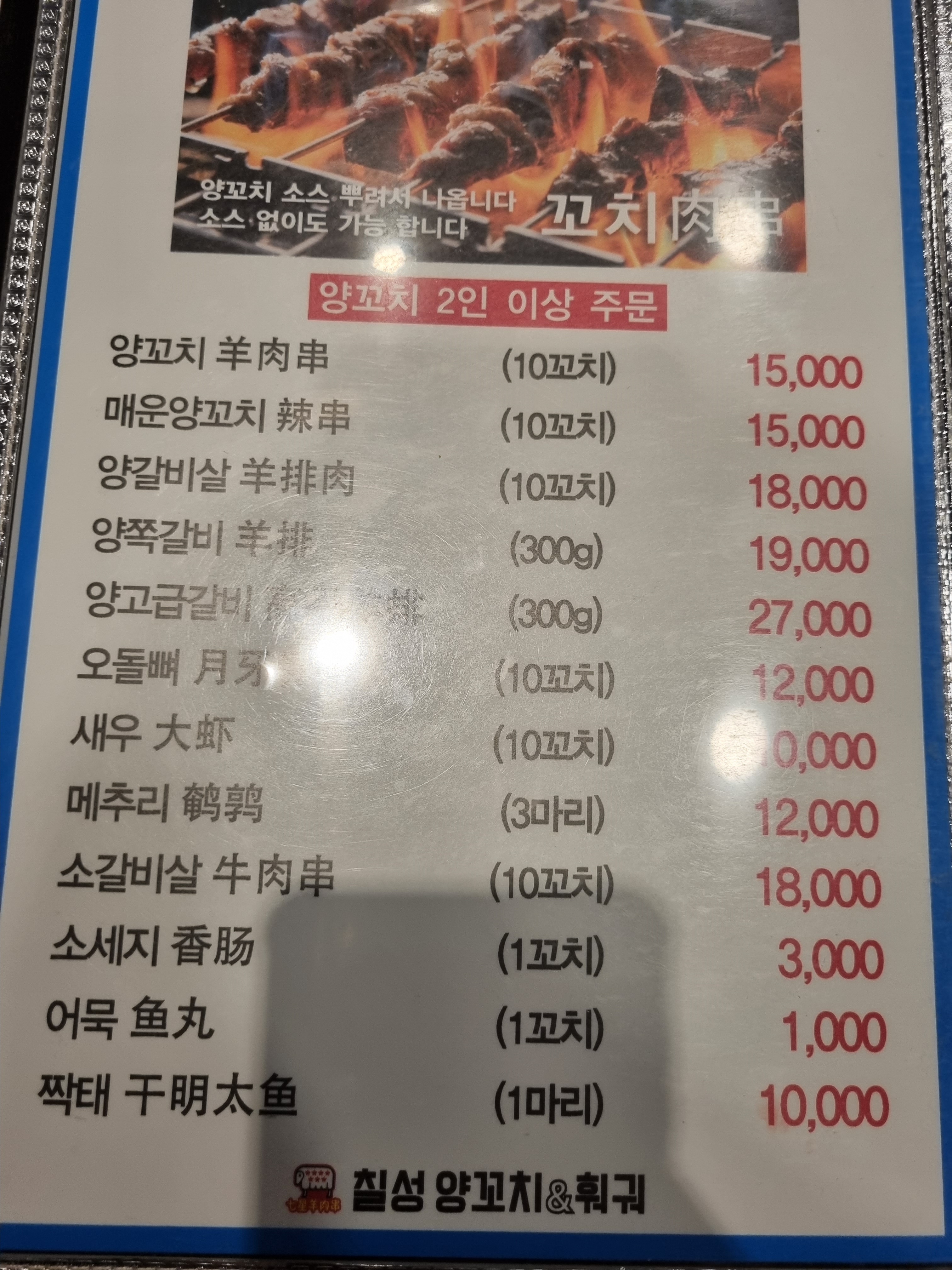 칠성양꼬치&훠궈