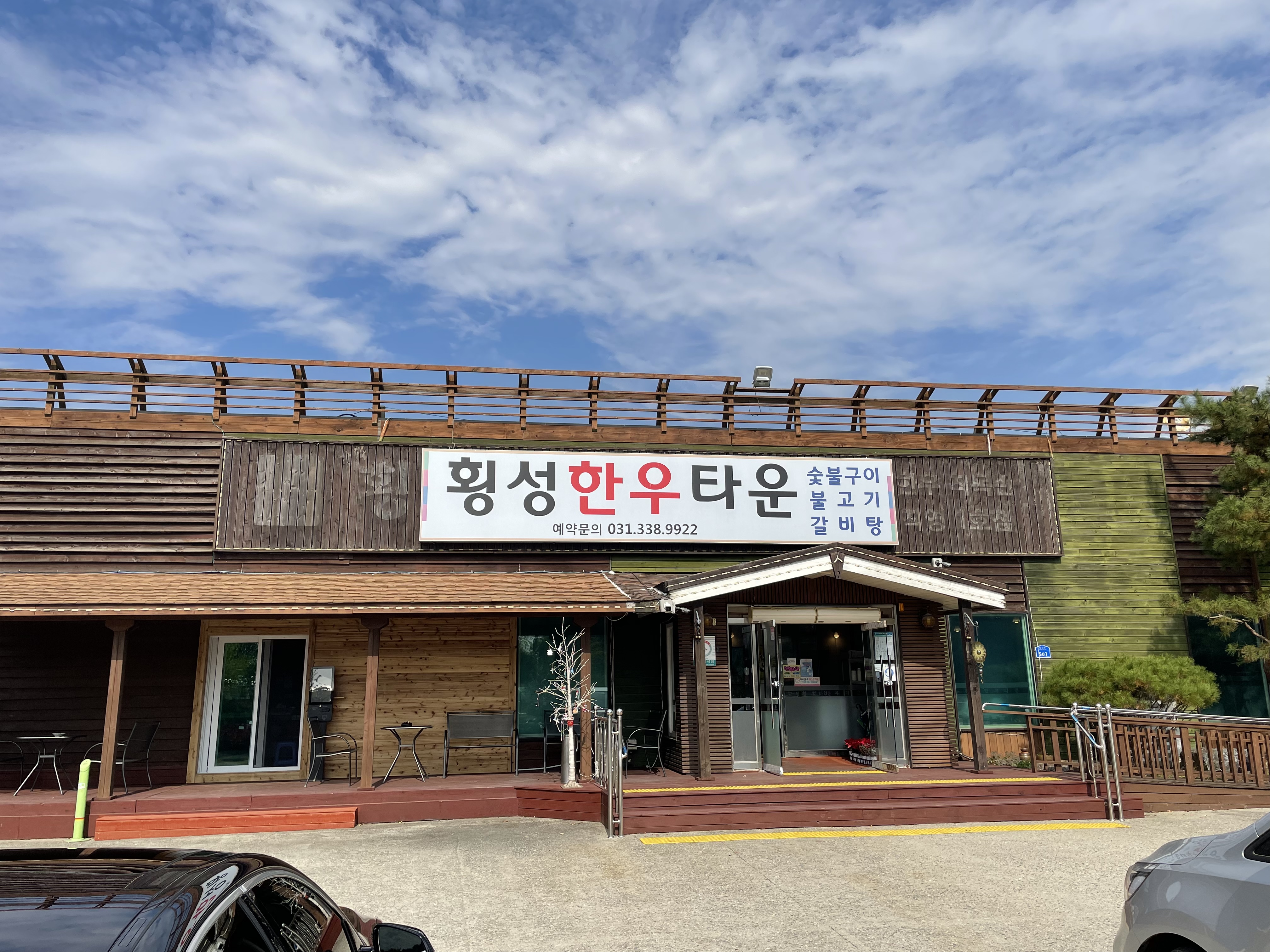 횡성한우타운직영1호점