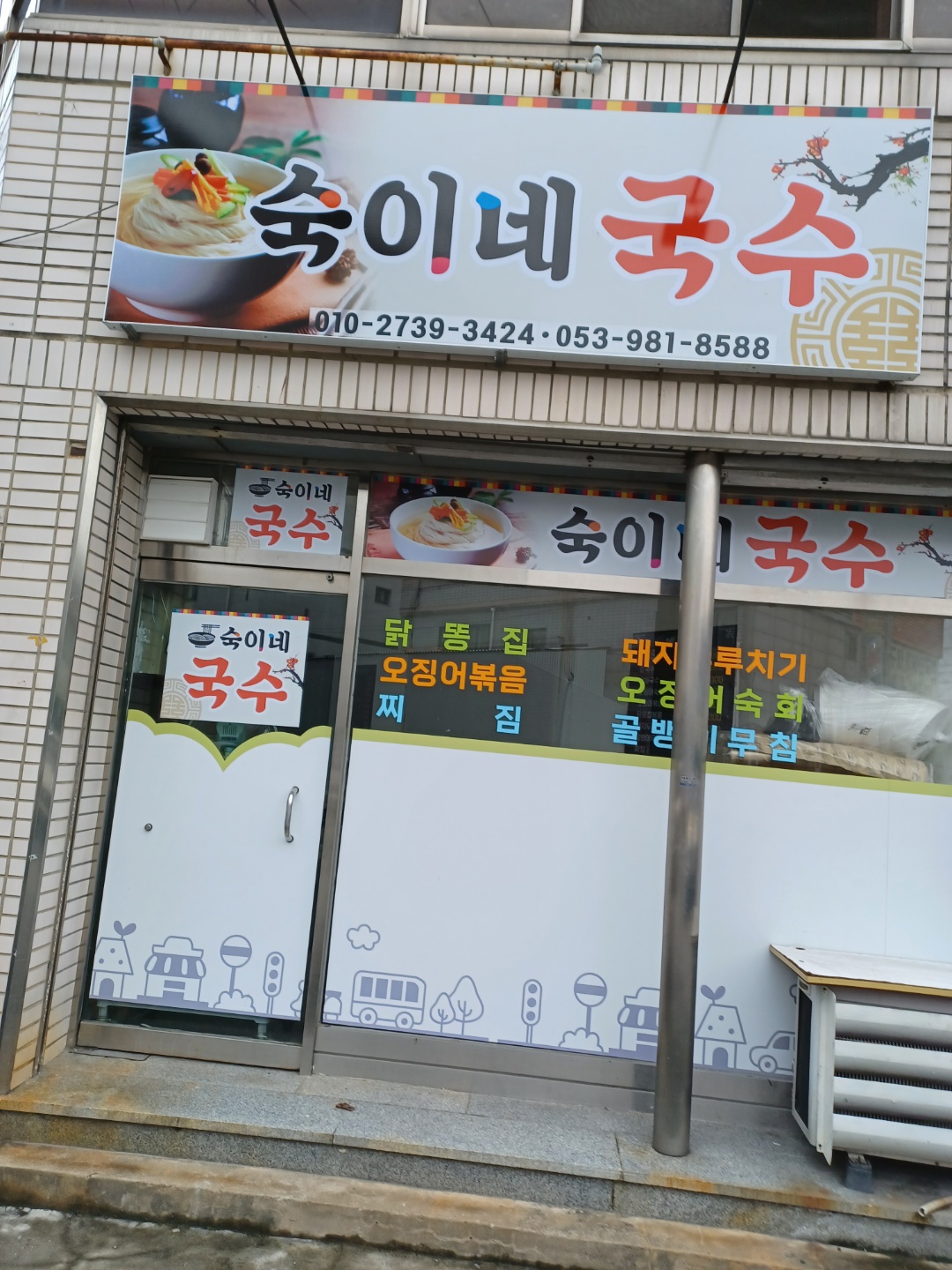 숙이네 국수