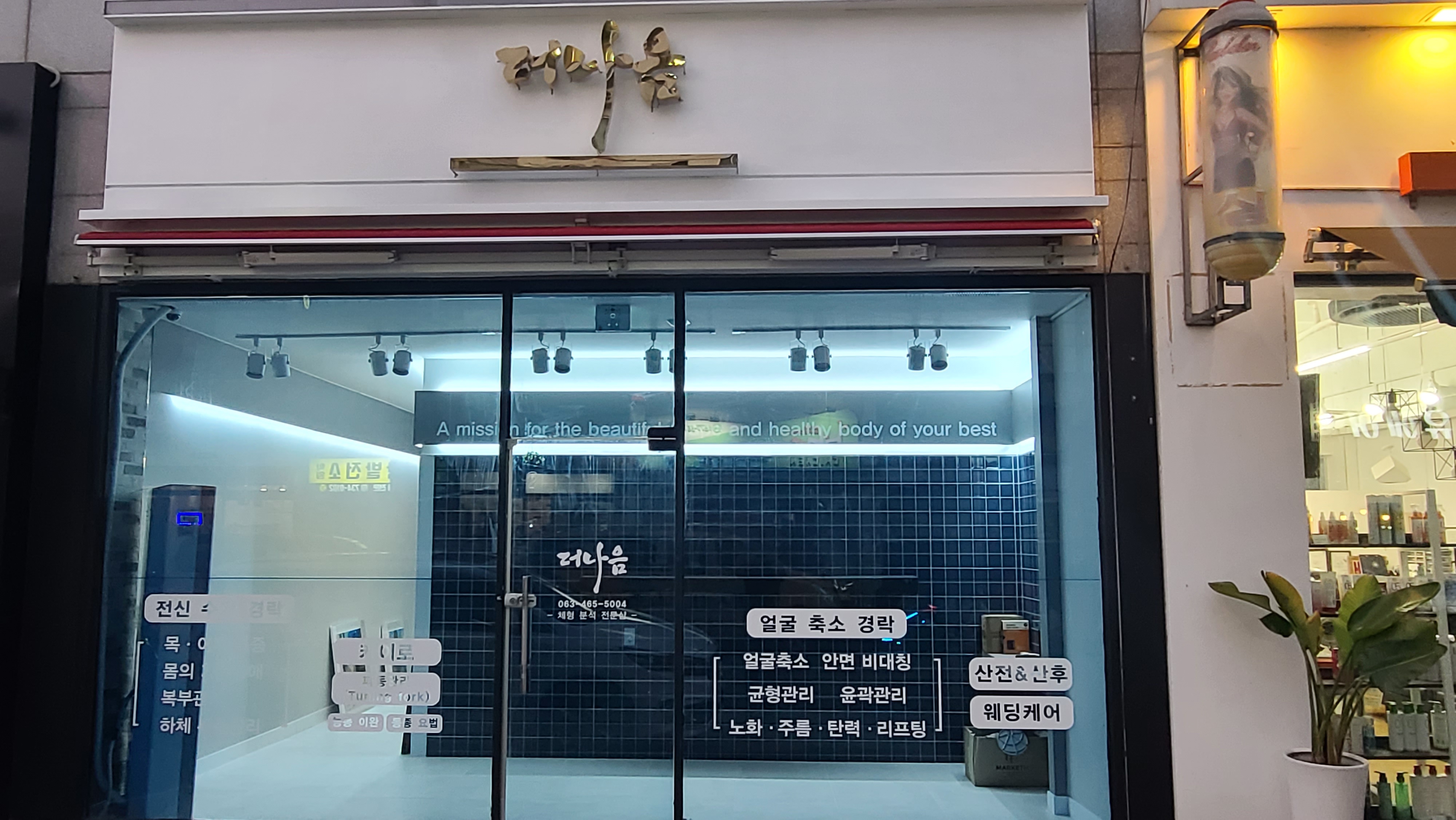 더나음