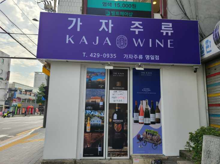 가자주류 명일점