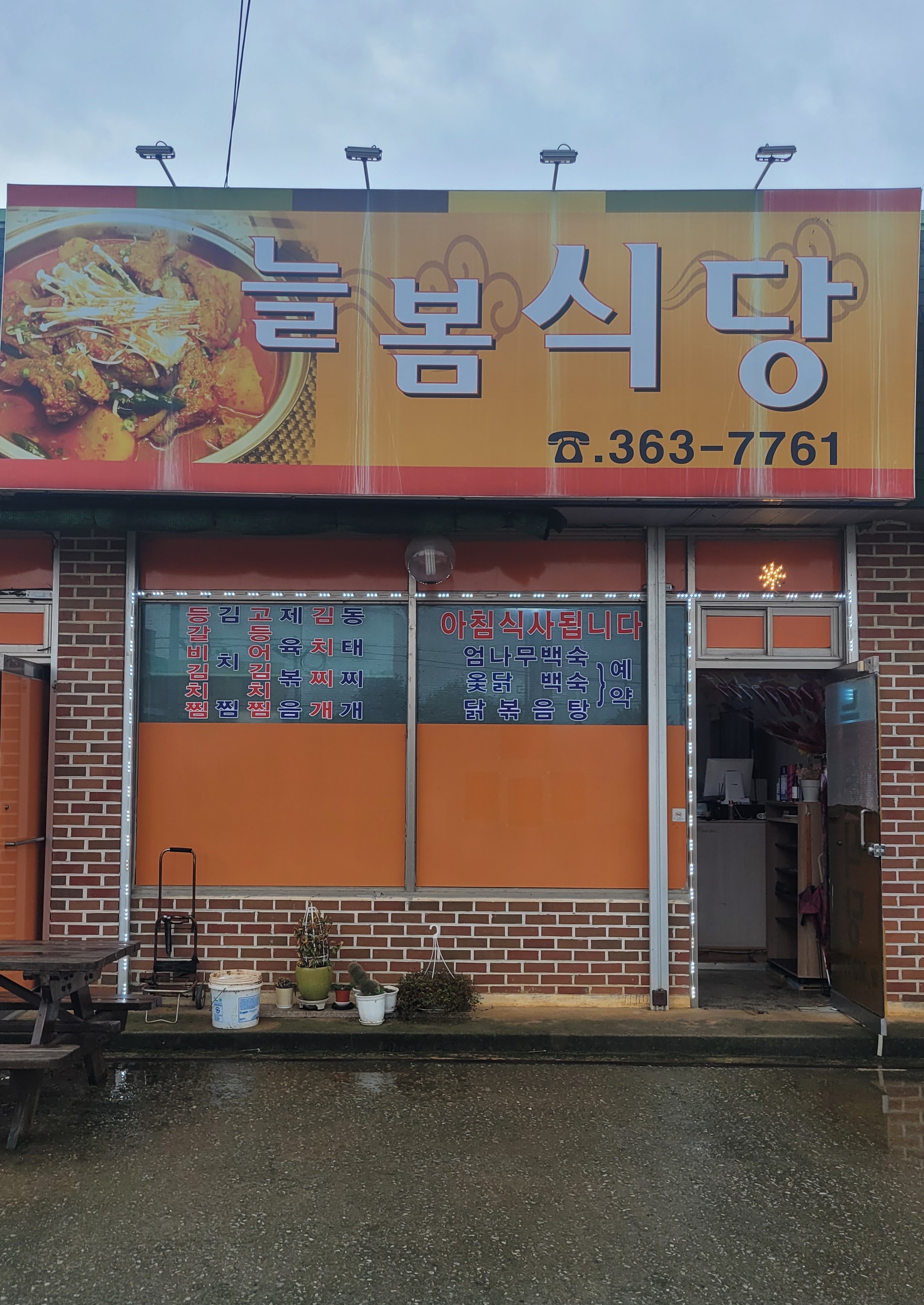 늘봄식당