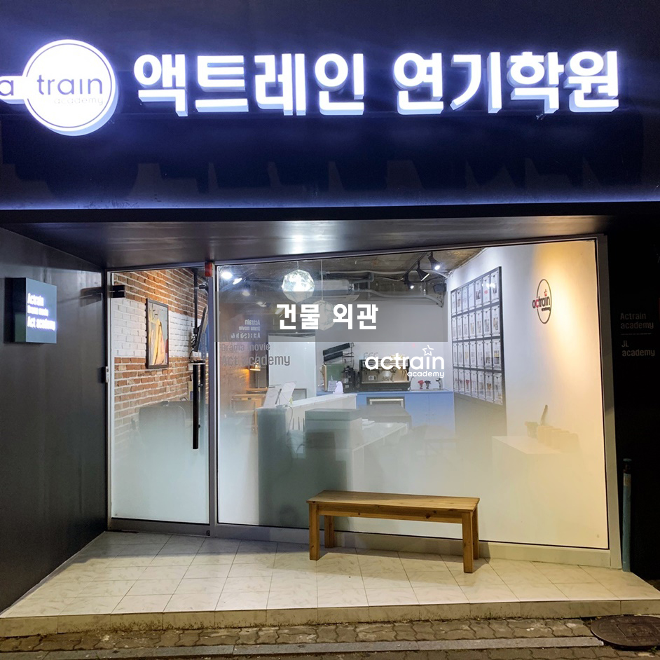 액트레인연기학원 광주캠퍼스
