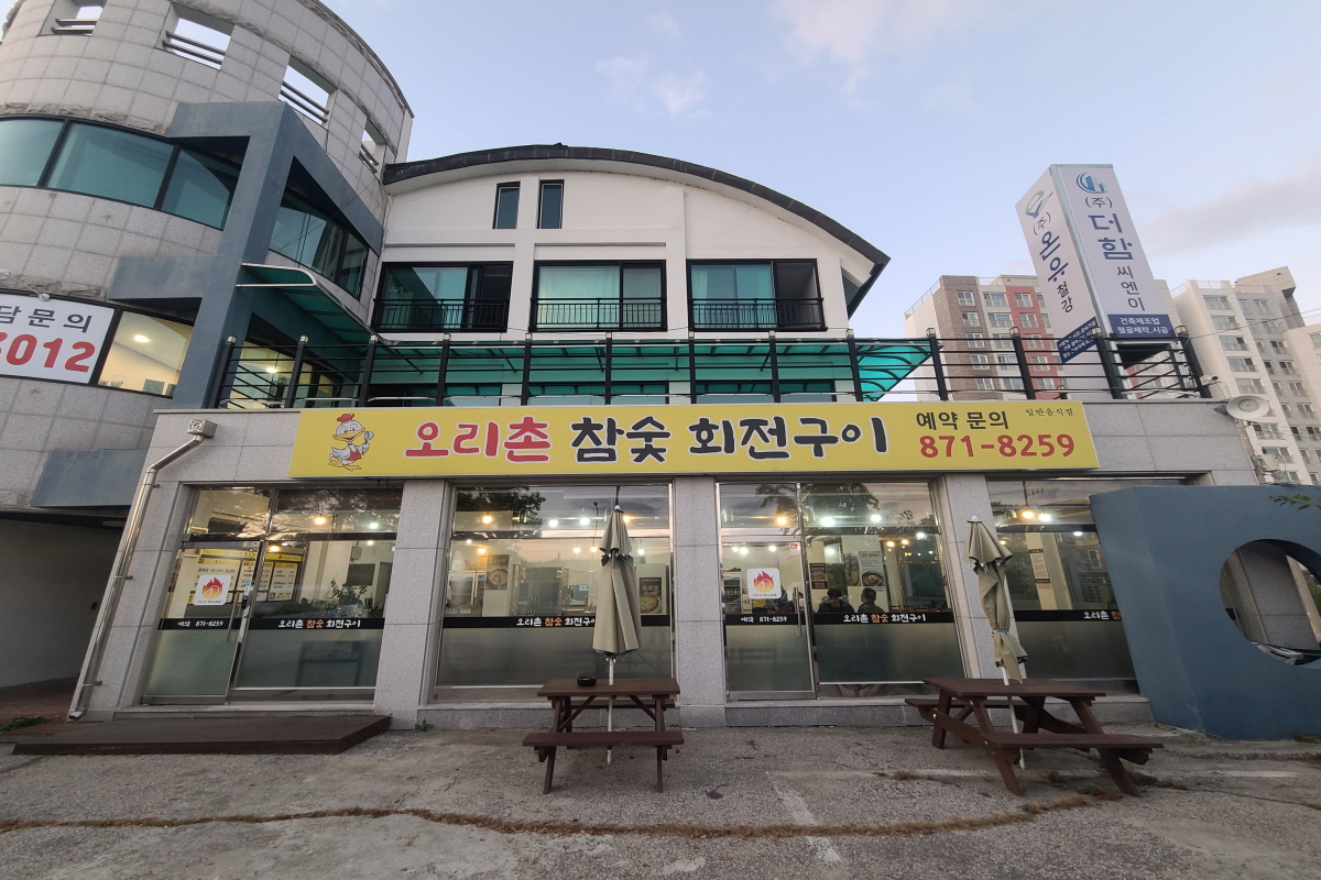오리촌참숯회전구이