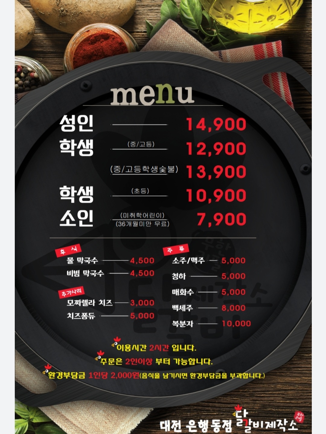 닭갈비제작소 대전은행점