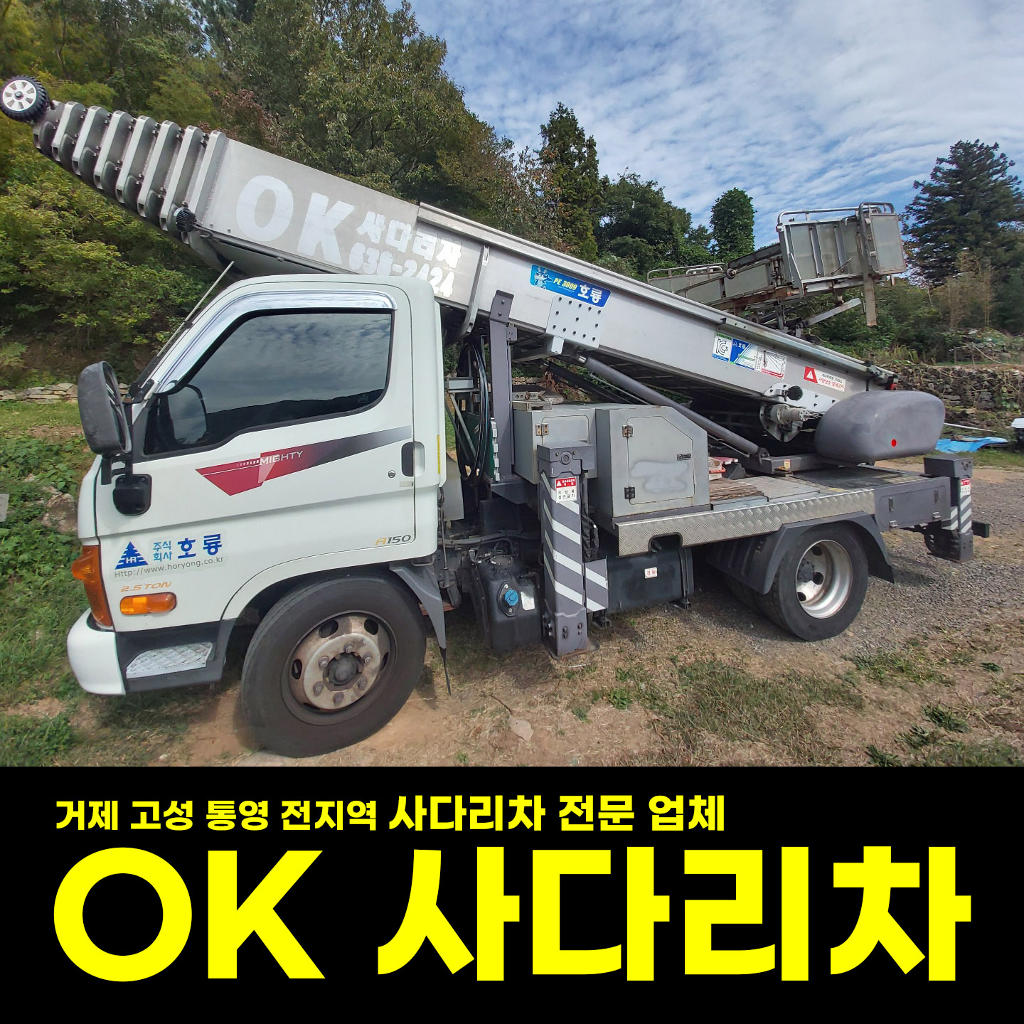 경남 통영시 사다리차 추천 사다리차비용 사다리차요금표 용달이사비용 고층사다리차 OK사다리차