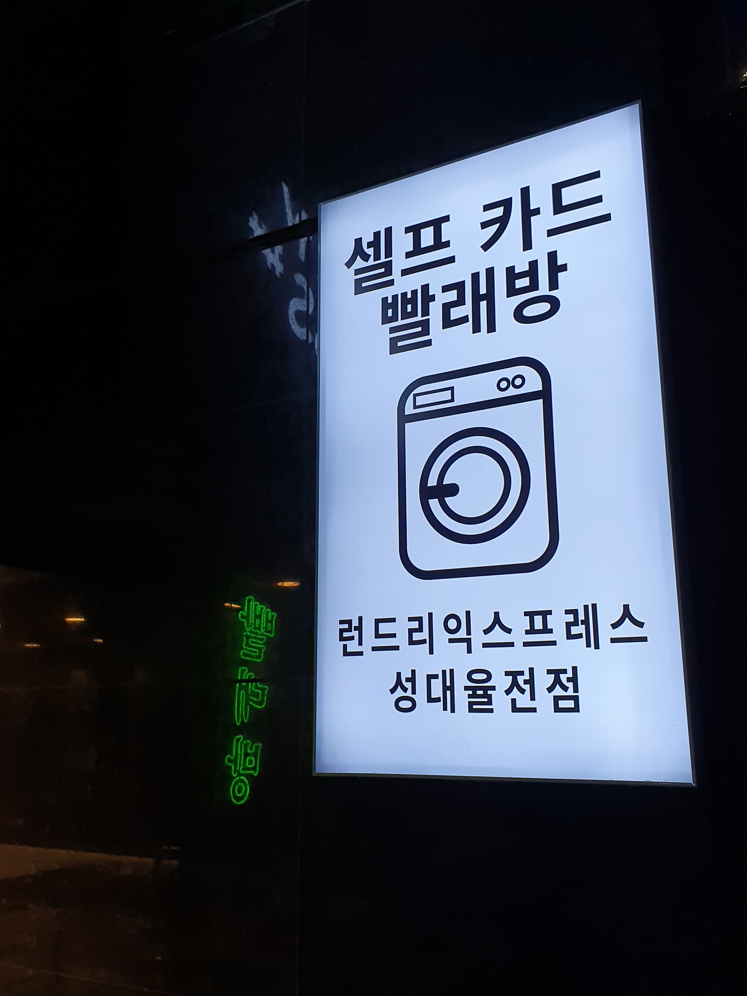 런드리익스프레스샵 성대율전점