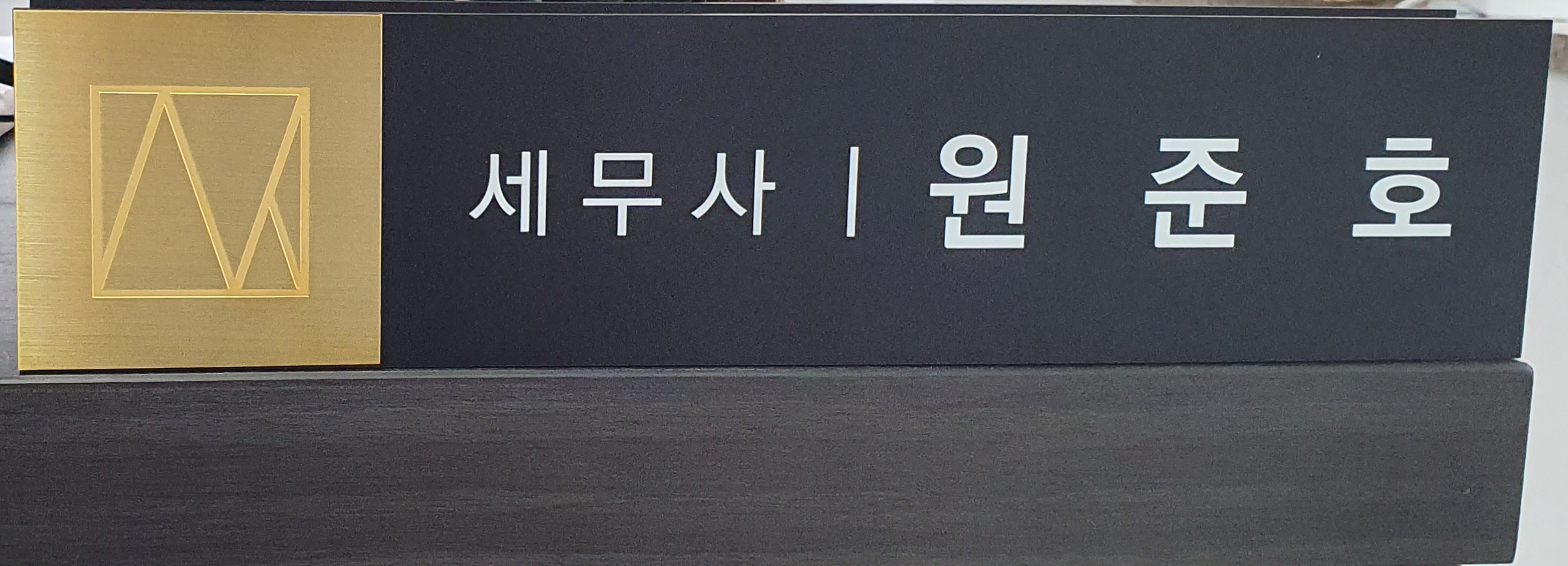 세준세무회계 대표 이미지