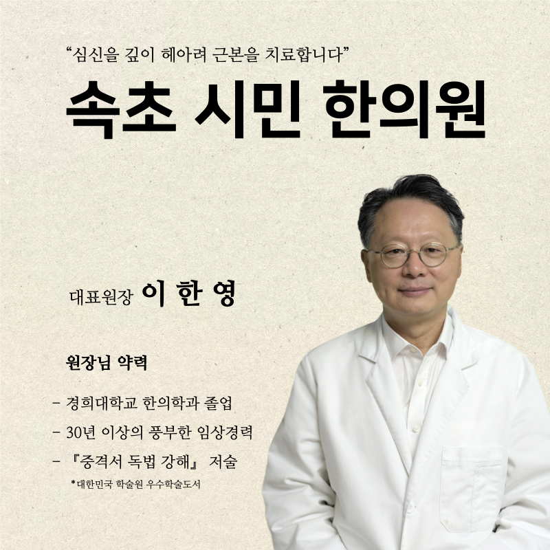 속초 시민 한의원