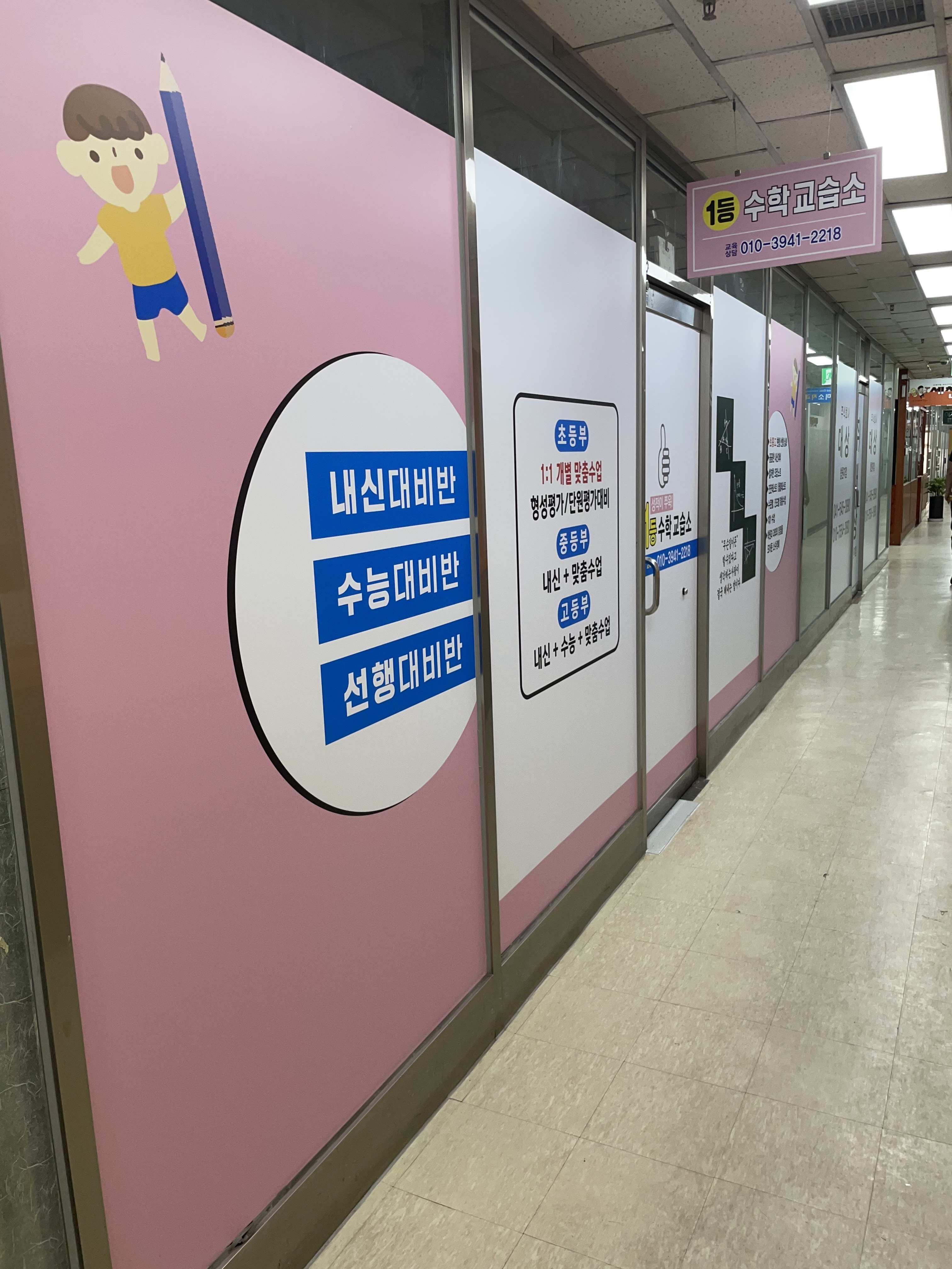 1등수학교습소