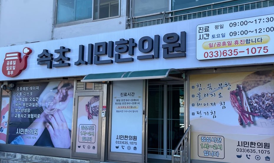 속초 시민 한의원