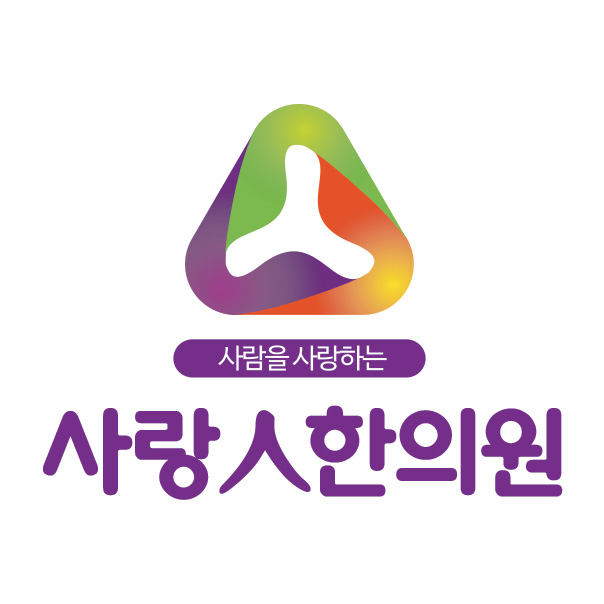 천안사랑인한의원