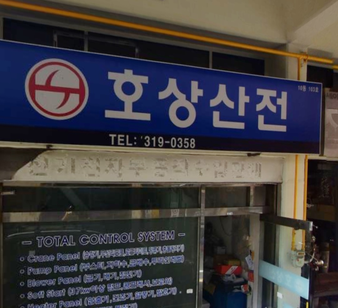 호성산전