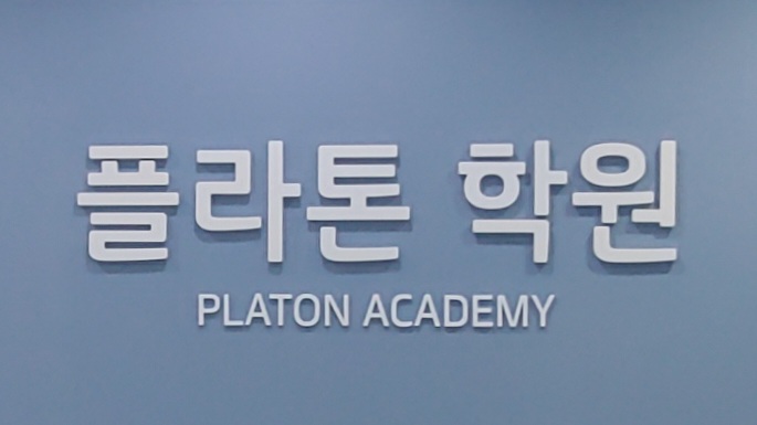 플라톤학원