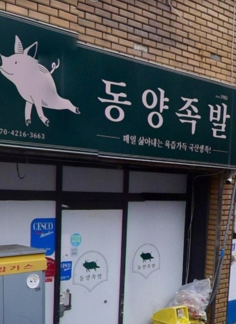 동양족발