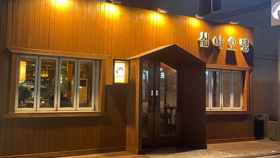 심야오뎅 삼산점