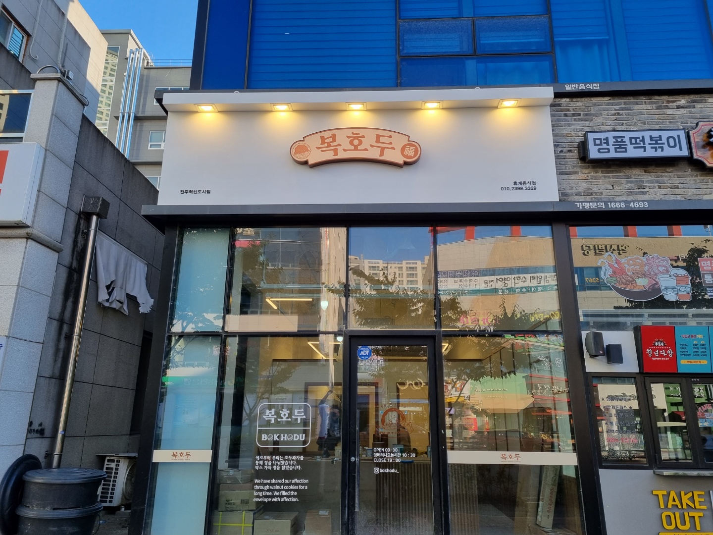 복호두 전주혁신도시점