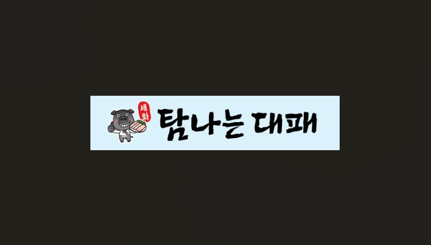 세화 탐나는 대패
