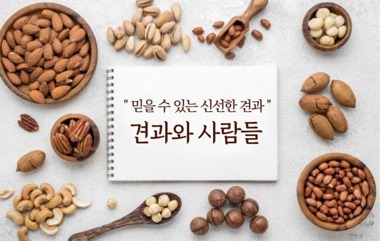 견과와 사람들 북면