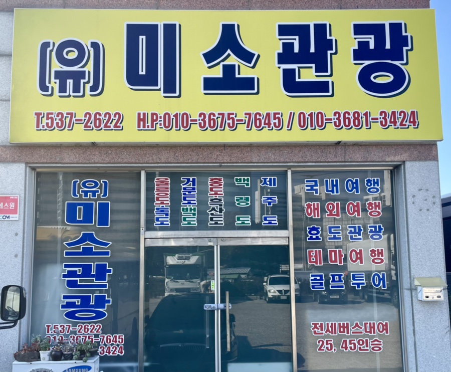 미소관광