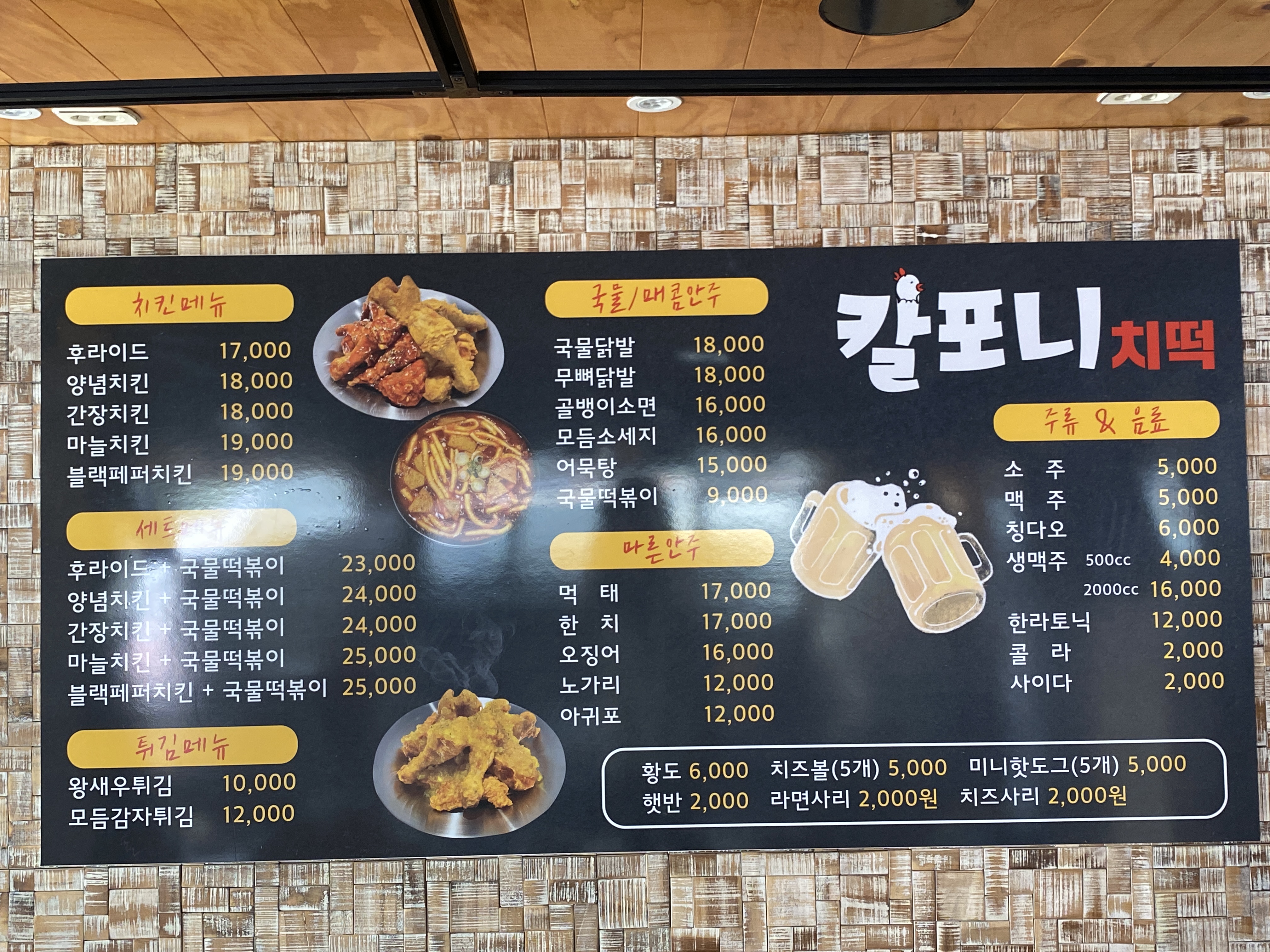 칼포니치킨