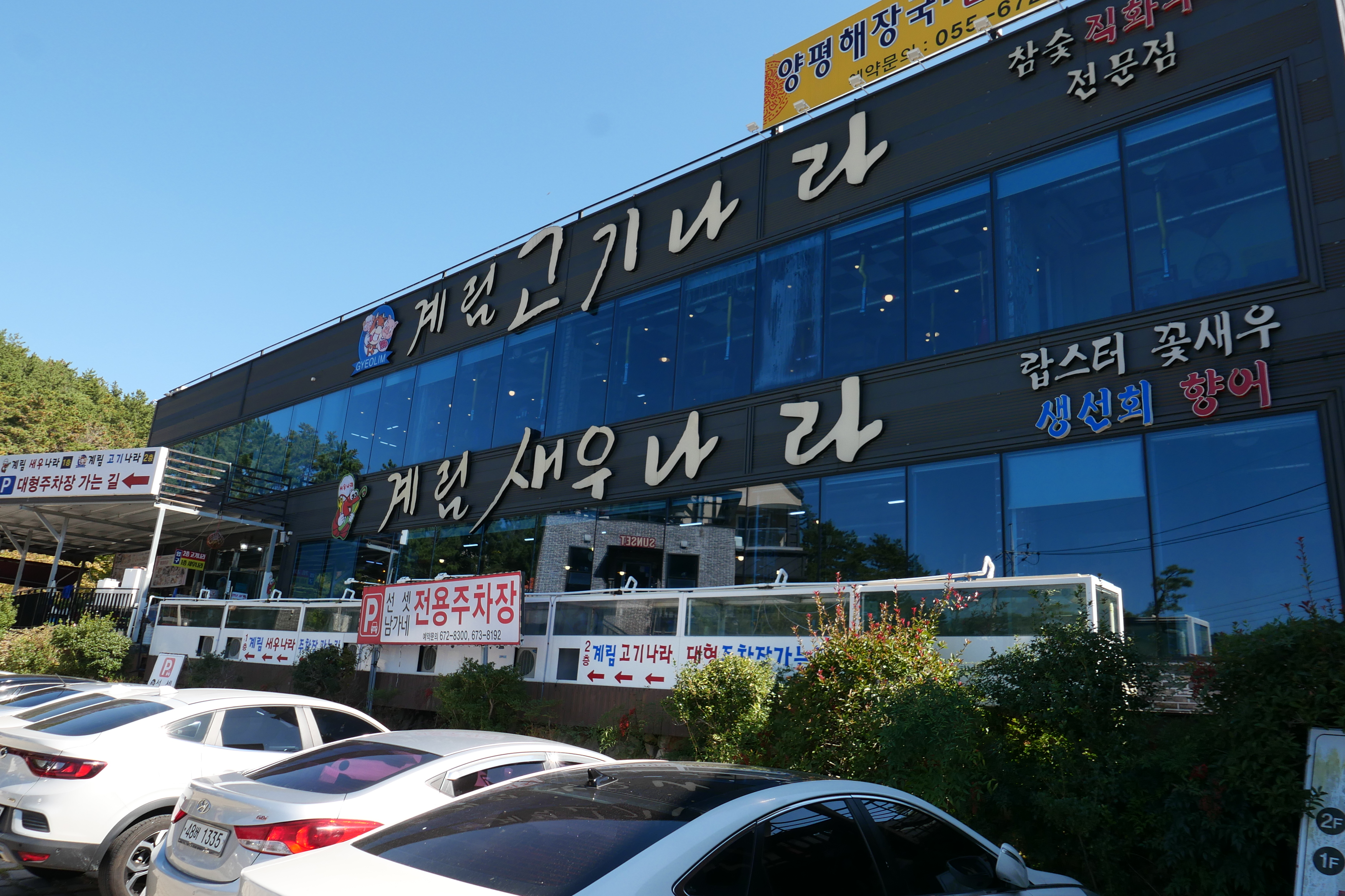 계림고기나라