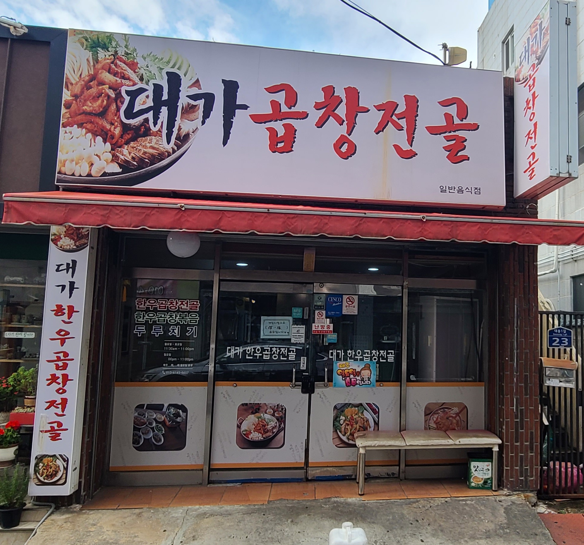 대가곱창전골