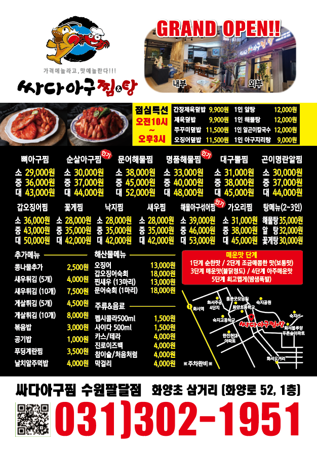 싸다아구찜&탕 스타필드 수원 화서역점