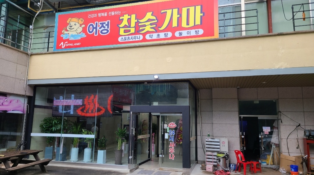 어정스파