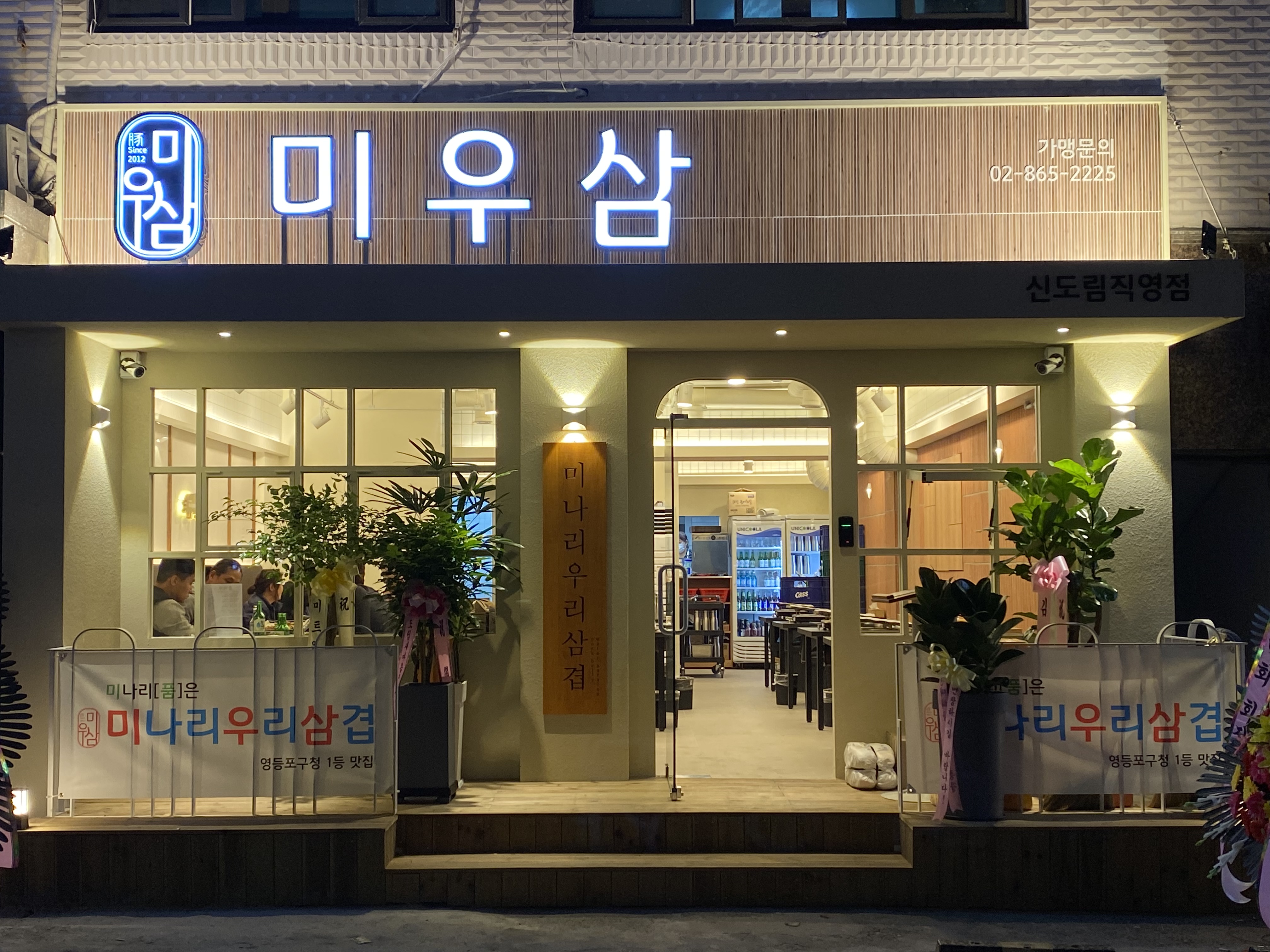 미나리우리삼겹 신도림직영점