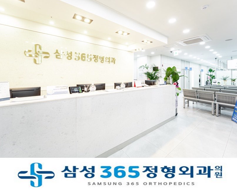 삼성365정형외과의원