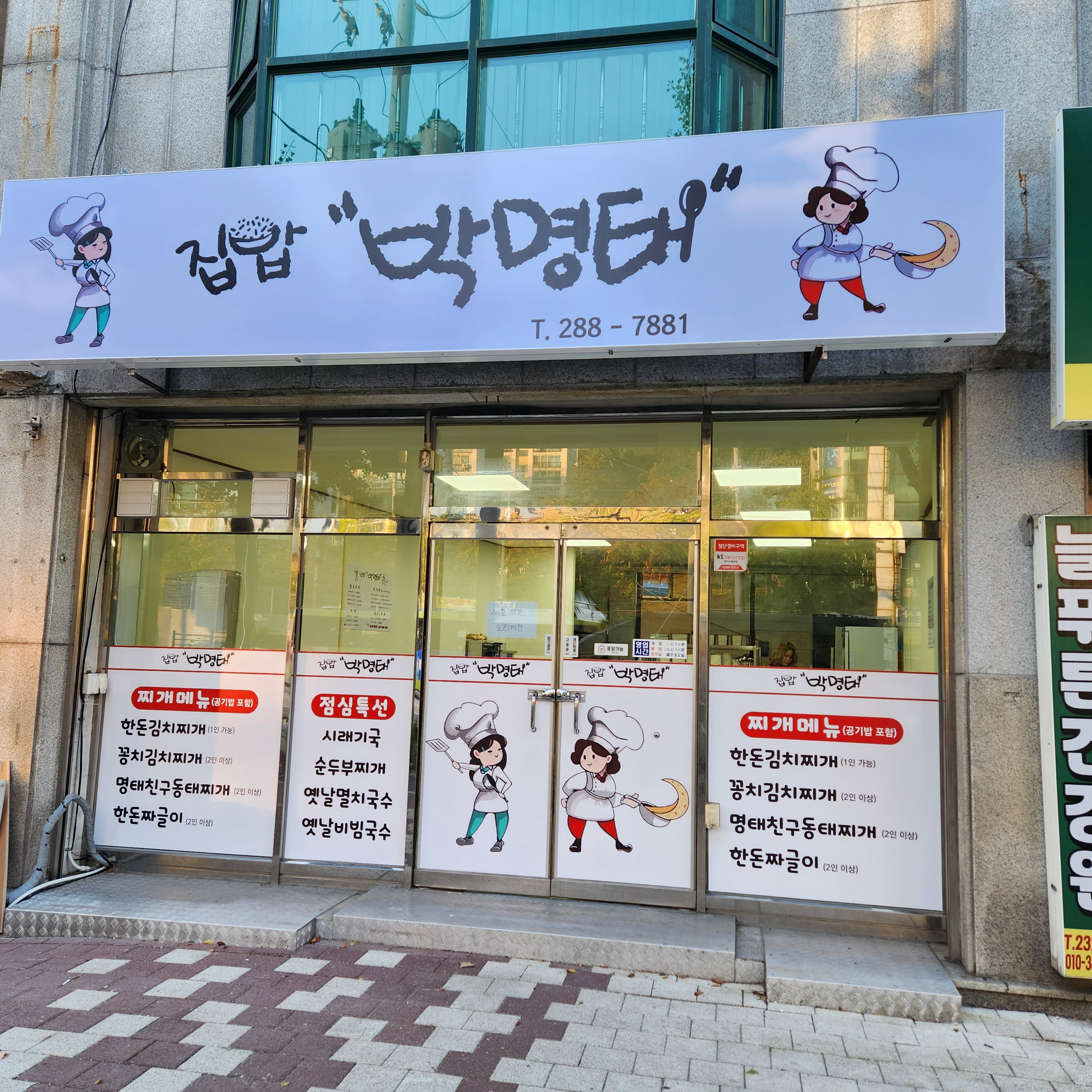 집밥 박명태