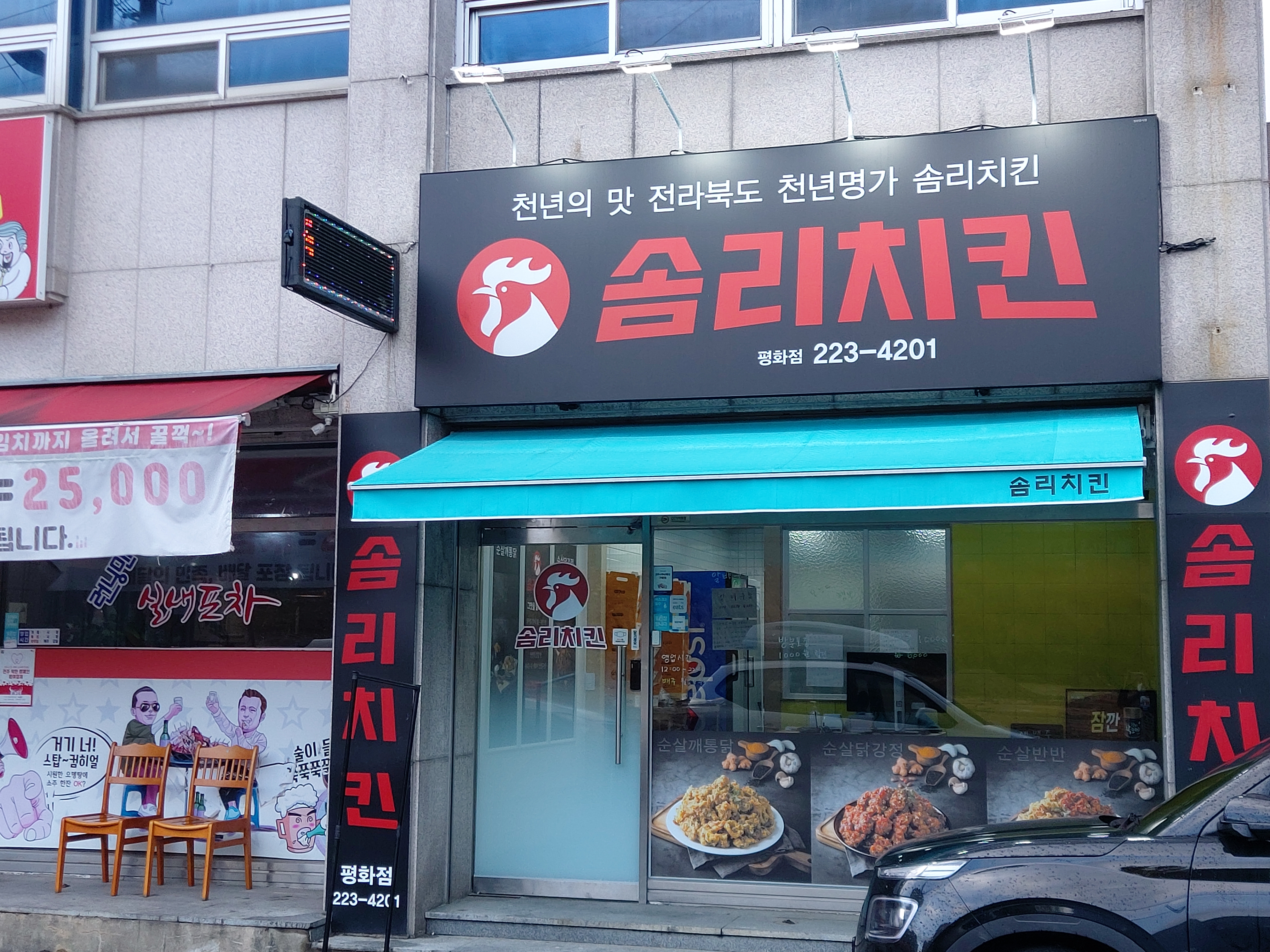 솜리치킨 평화점