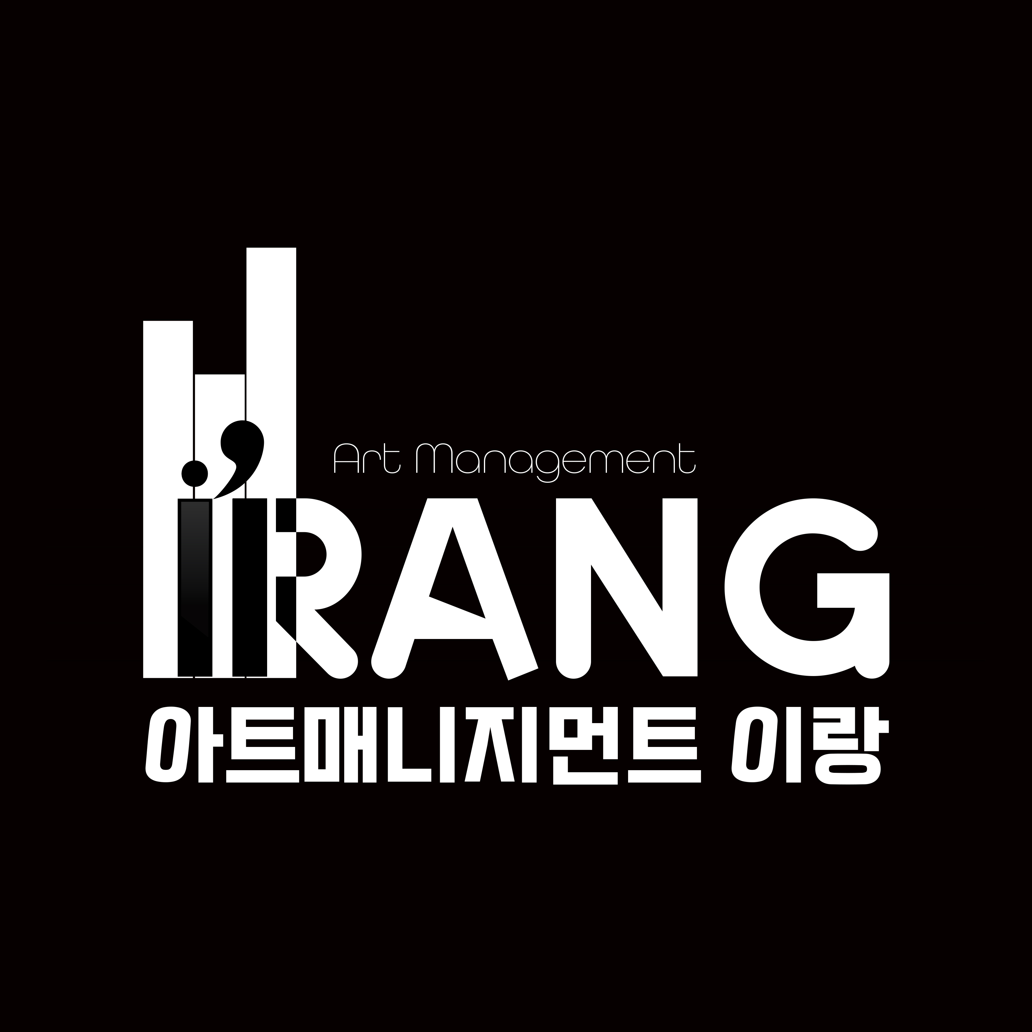아트매니지먼트 이랑