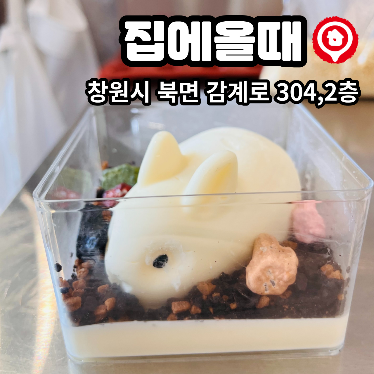 집에올때