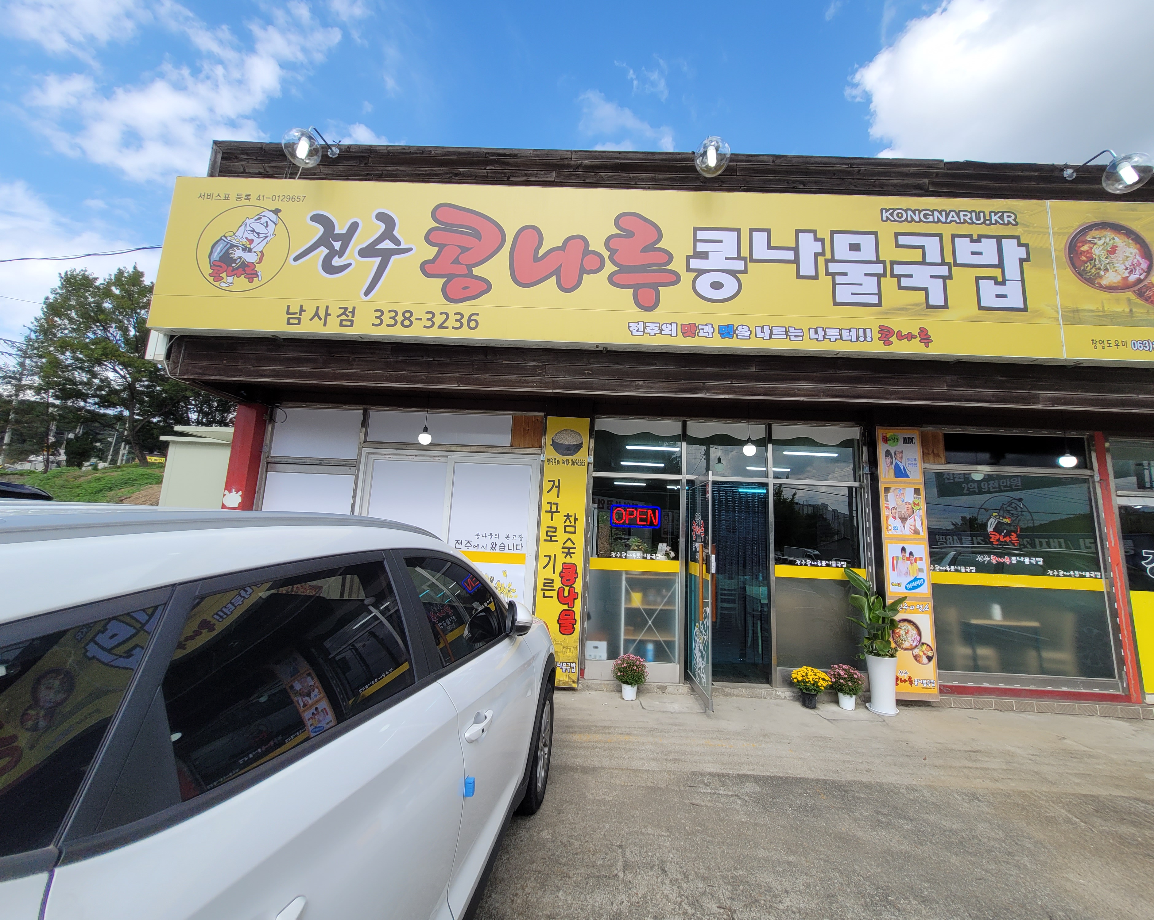 전주콩나루콩나물국밥 남사점