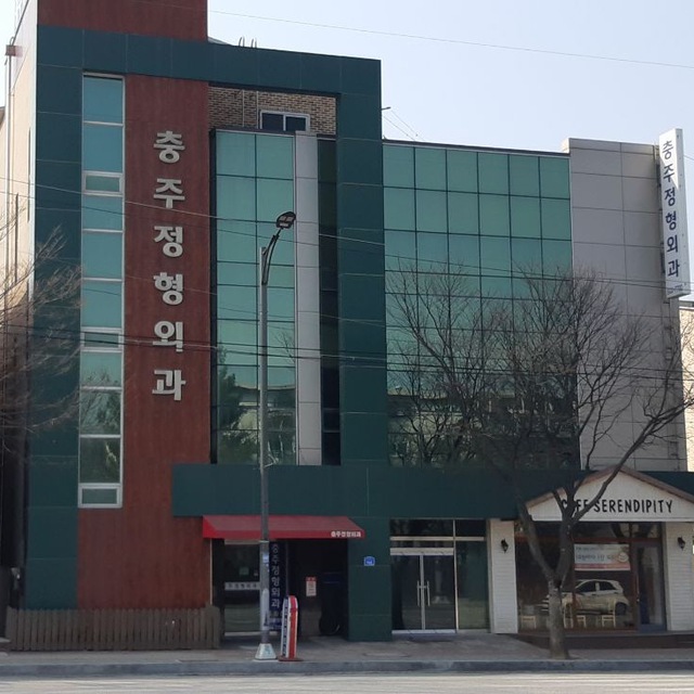 충주정형외과의원