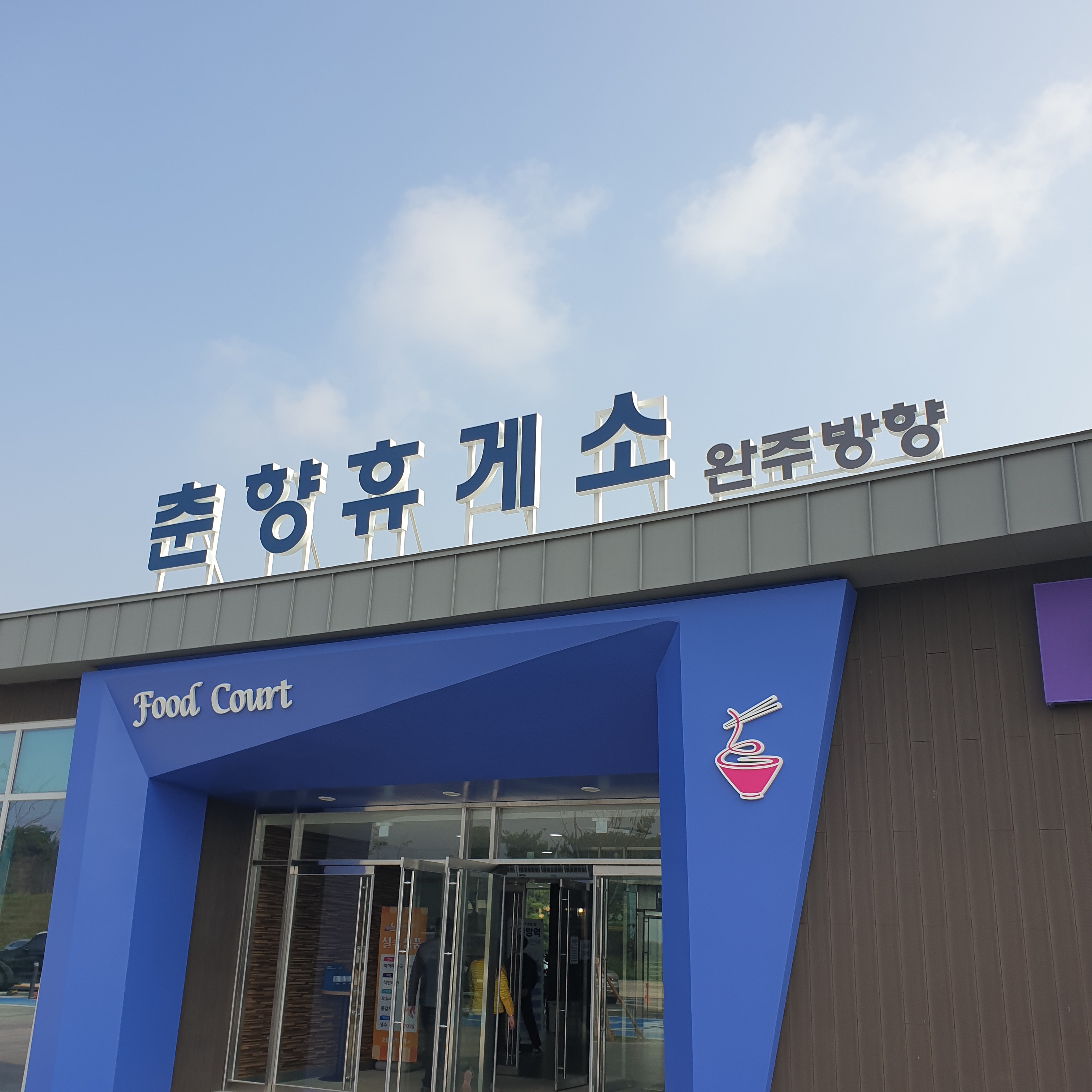 춘향휴게소(순천방향) 식당가 설명사진