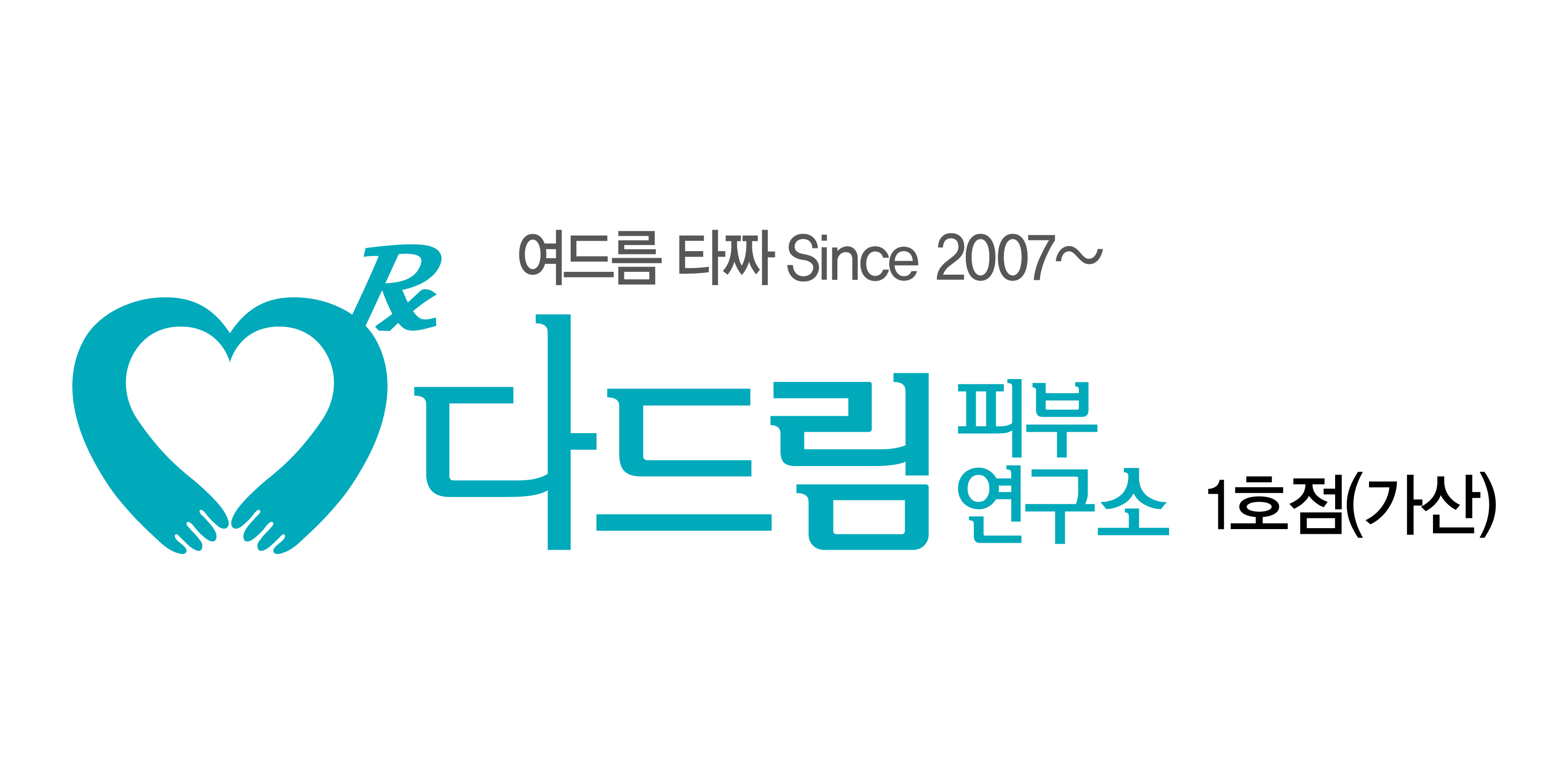 다드림피부연구소