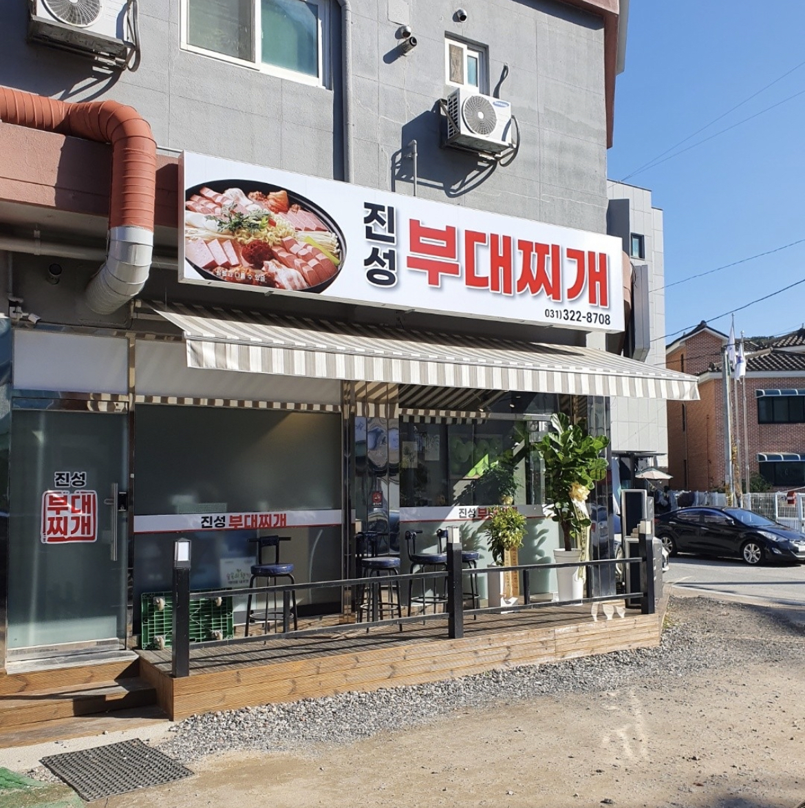 진성부대찌개