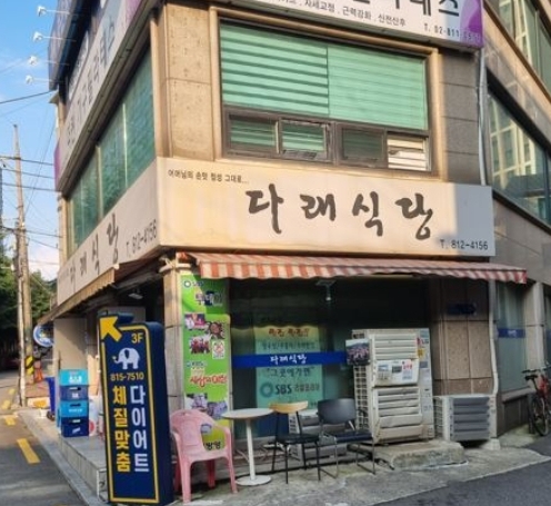 다래식당