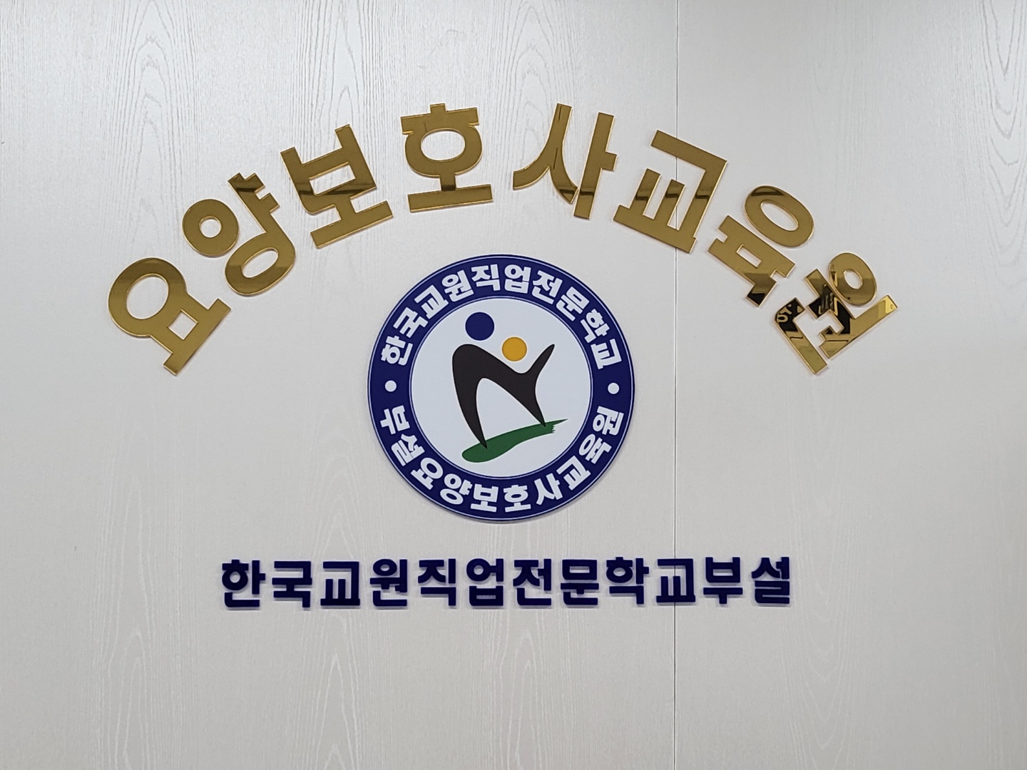 한국교원직업전문학교부설요양보호사교육원