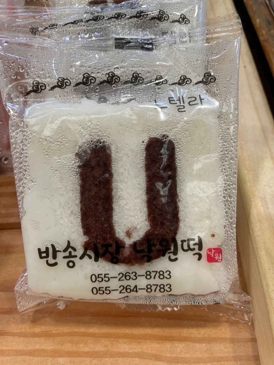반송시장낙원떡집